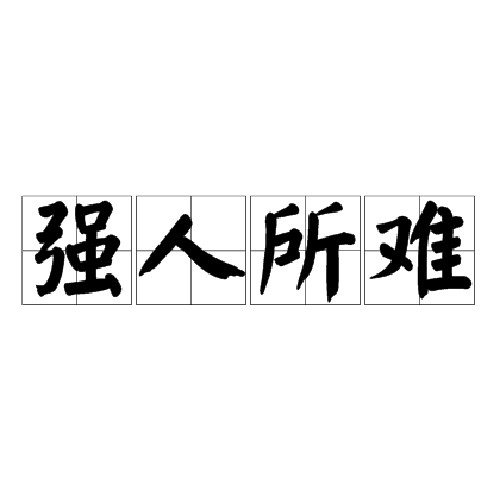 强人所难（汉语成语）