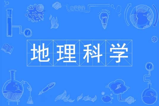 地理科学（中国普通高等学校本科专业）