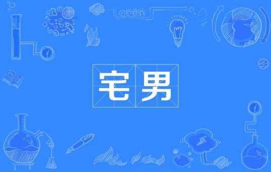 宅男(汉语词语)