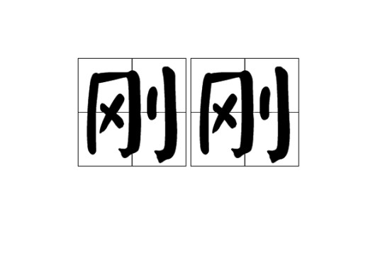 刚刚（汉语词汇）