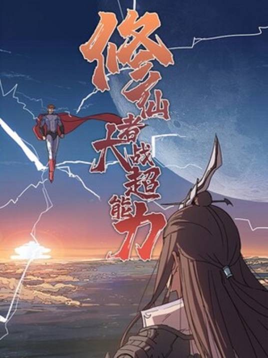 修仙者大战超能力（杭州若鸿文化创意有限公司创作的漫画作品）