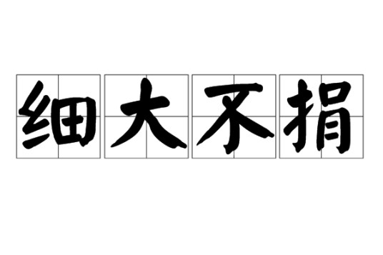 细大不捐