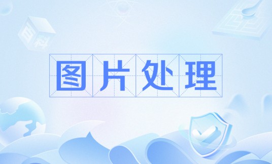 图片处理（对图片进行处理、修改）