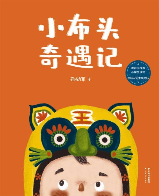 小布头奇遇记（2016年云南人民出版社出版的图书）