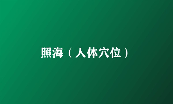 照海（人体穴位）