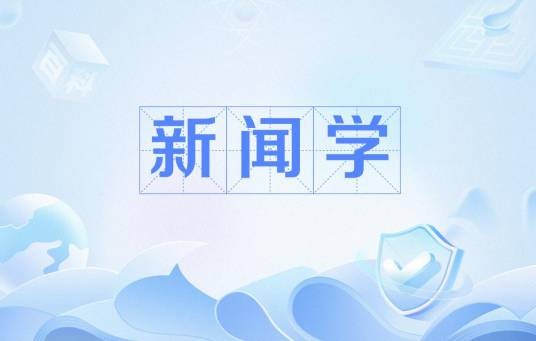 新闻学(研究新闻事业和新闻工作规律的科学)