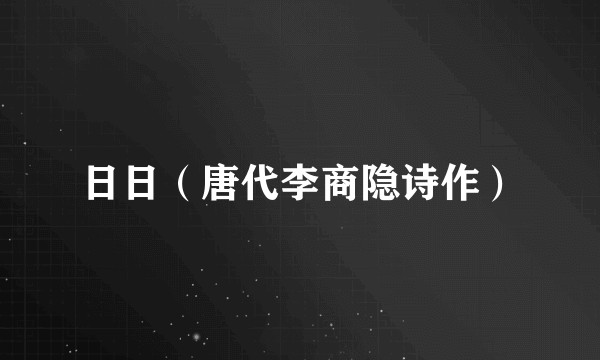 日日(唐代李商隐诗作)