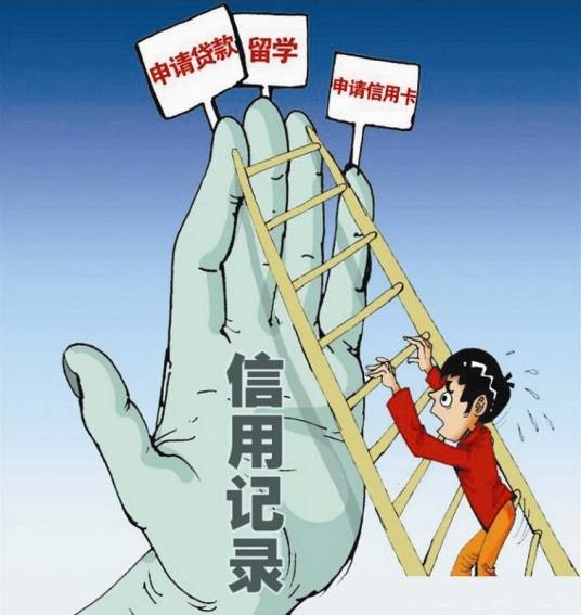 个人信用