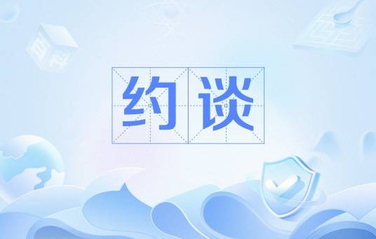 约谈（一种准具体行政行为）