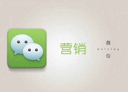 微信营销（网络营销方式）