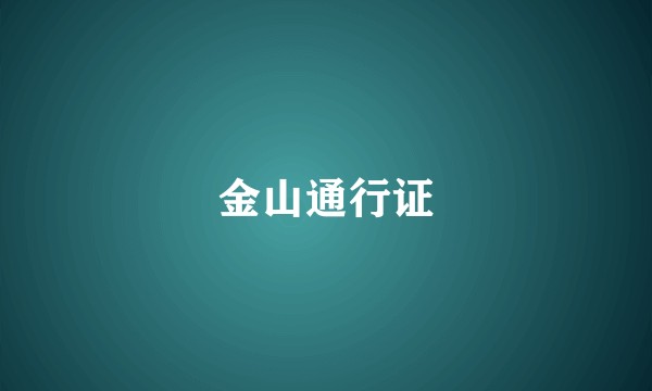 金山通行证