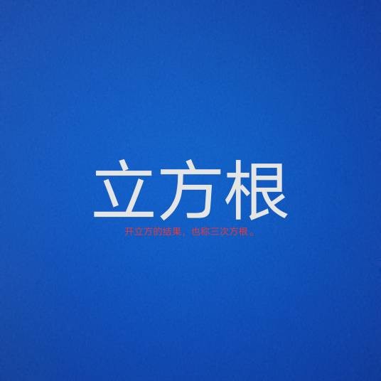 三次方根