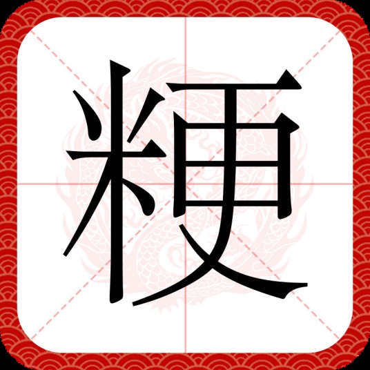 粳