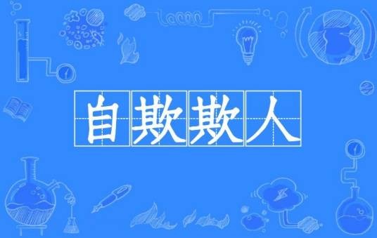自欺欺人（汉语成语）