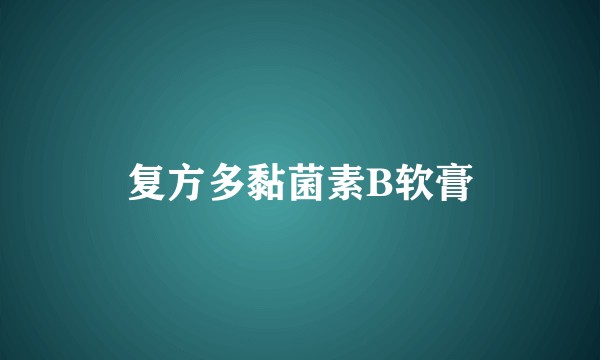 复方多黏菌素B软膏