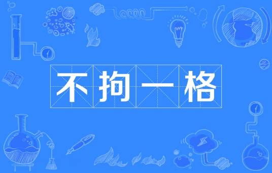 不拘一格（汉语成语）