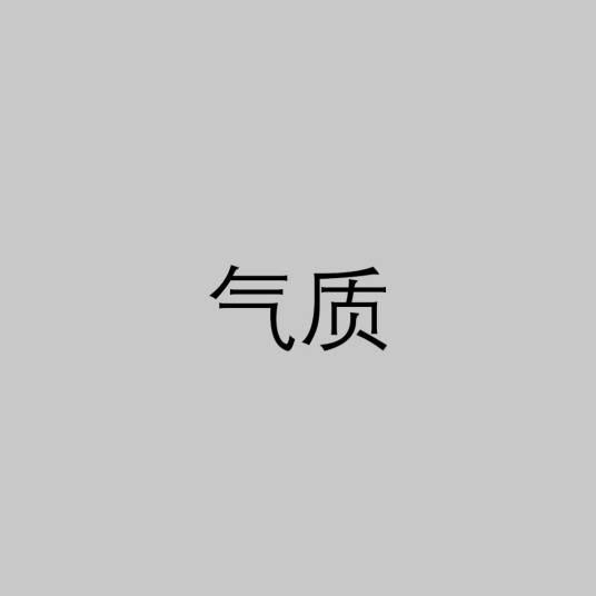 气质（中医术语）