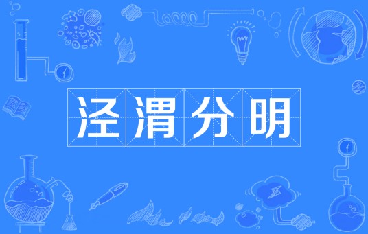 泾渭分明