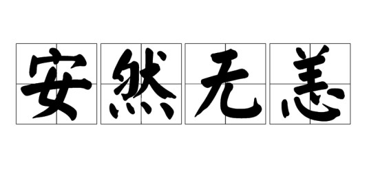 安然无恙（汉语成语）
