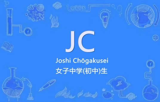 JC（ACGN界用语）