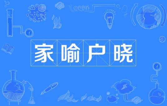 家喻户晓