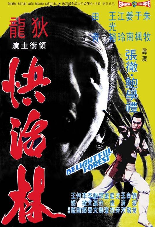 快活林（1972年张彻、鲍学礼执导的电影）