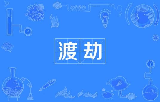 渡劫（道教词语）