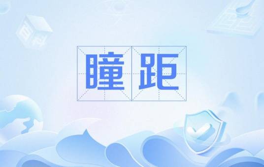 瞳距