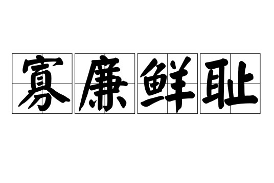 寡廉鲜耻