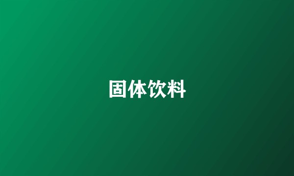 固体饮料