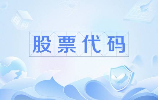股票代码
