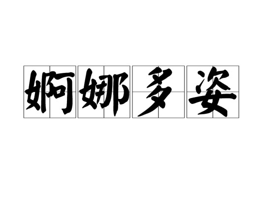 婀娜多姿
