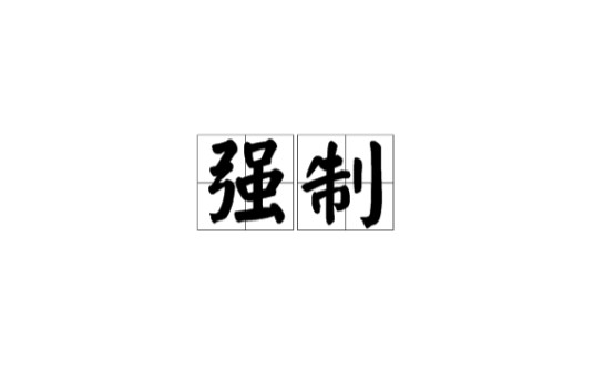 强制(汉语词汇)