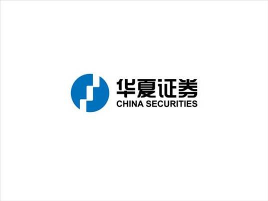华夏证券