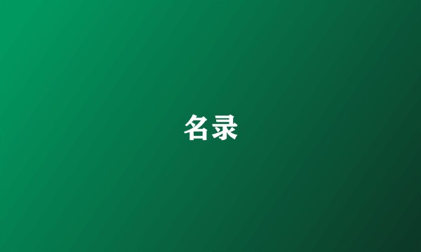 名录