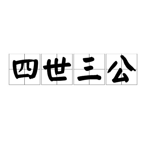 四世三公（汉语词语）