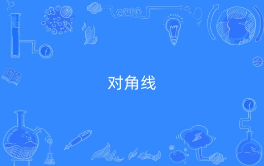 对角线（几何学名词）