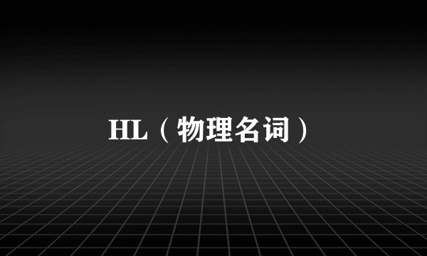 HL（物理名词）