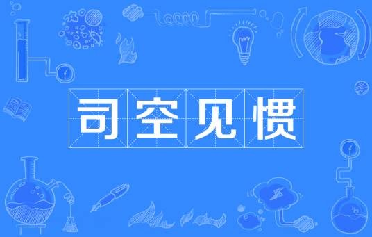 司空见惯（汉语成语）