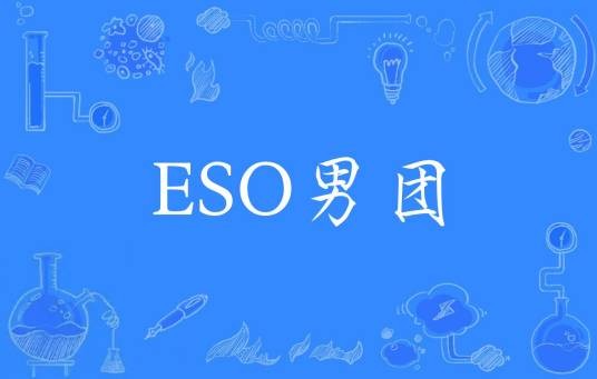 ESO男团