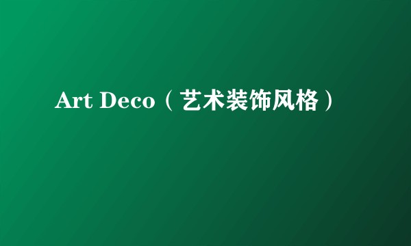 Art Deco(艺术装饰风格)