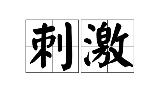 刺激（汉语词语）