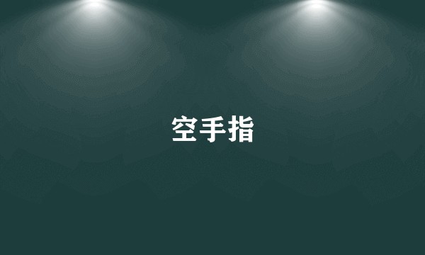 空手指