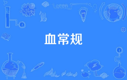 血常规