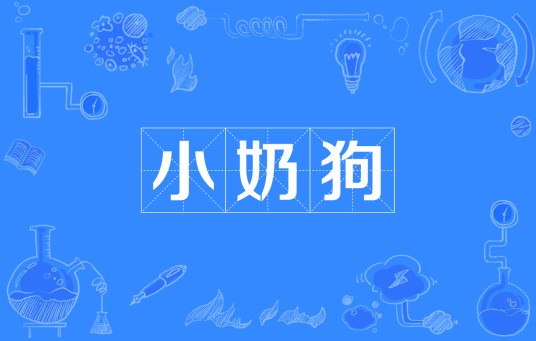 小奶狗(网络用语)