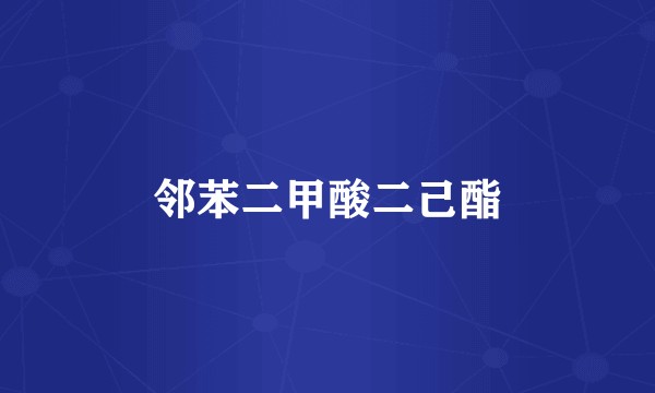 邻苯二甲酸二己酯