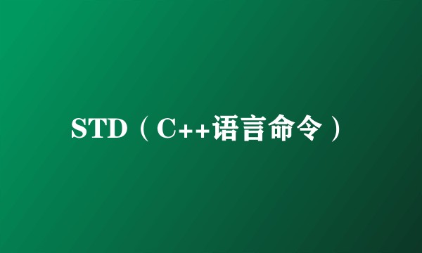 STD（C++语言命令）