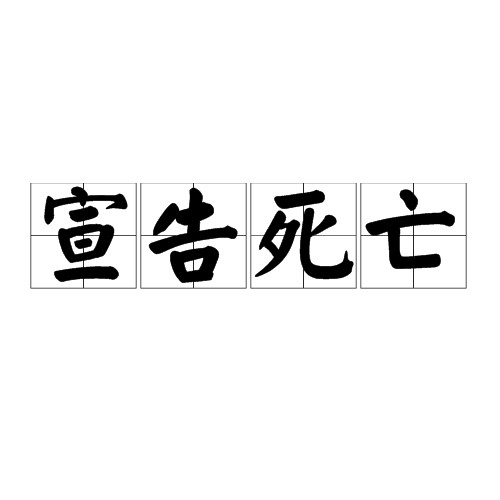 宣告死亡