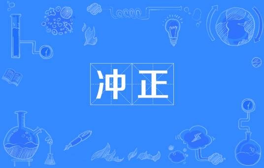 冲正