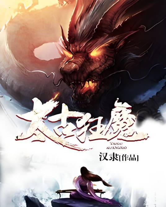 太古狂魔（汉隶创作的东方玄幻类网络小说）